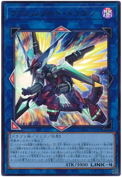 遊戯王 ヴァレルソード・ドラゴン[QCAC][QCAC-JP040][ウルトラ]