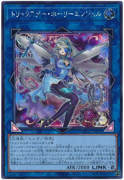 遊戯王 トリックスター・ホーリーエンジェル(イラスト違い)[QCAC][QCAC-JP042][シク]