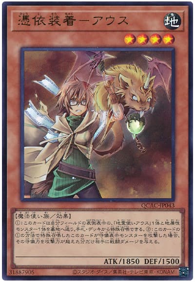遊戯王 憑依装着-アウス[QCAC][QCAC-JP043][ウルトラ]
