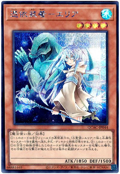 遊戯王 憑依装着-エリア(通常イラスト)[QCAC][QCAC-JP044][シク]
