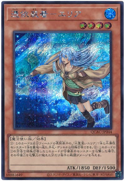 遊戯王 憑依装着-エリア(イラスト違い)[QCAC][QCAC-JP044][シク]