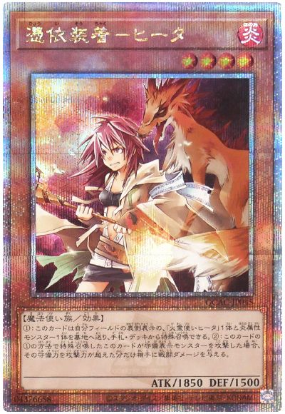 遊戯王 憑依装着-ヒータ(通常イラスト)[QCAC][QCAC-JP045][QCシク]