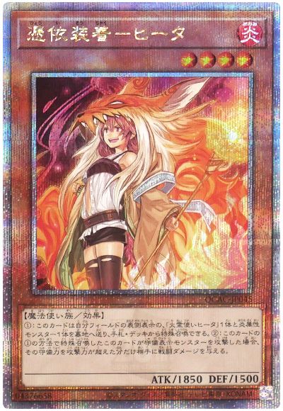 遊戯王 憑依装着-ヒータ(イラスト違い)[QCAC][QCAC-JP045][QCシク]