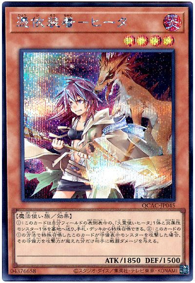 遊戯王 憑依装着-ヒータ(通常イラスト)[QCAC][QCAC-JP045][シク]