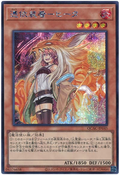 遊戯王 憑依装着-ヒータ(イラスト違い)[QCAC][QCAC-JP045][シク]