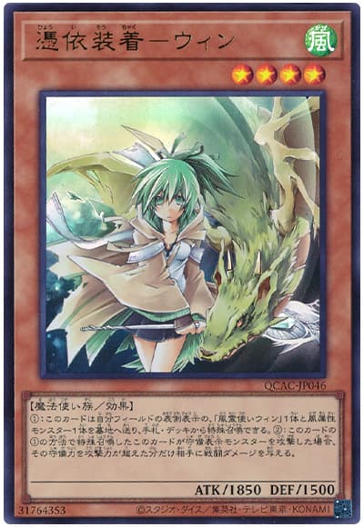 遊戯王 憑依装着―ウィン[QCAC][QCAC-JP046][ウルトラ]