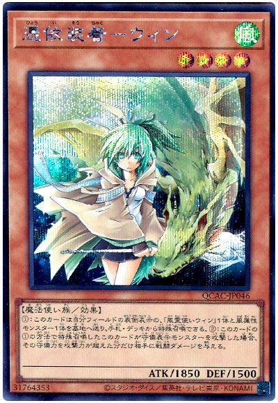遊戯王 憑依装着―ウィン(通常イラスト)[QCAC][QCAC-JP046][シク]