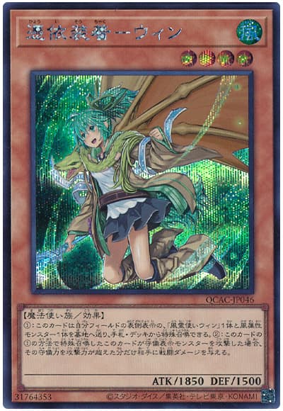遊戯王 憑依装着―ウィン(イラスト違い)[QCAC][QCAC-JP046][シク]