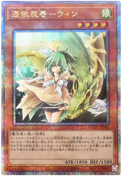 遊戯王 憑依装着―ウィン(通常イラスト)[QCAC][QCAC-JP046][QCシク]