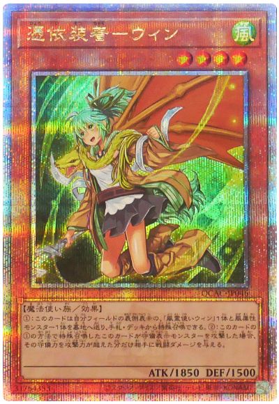 遊戯王 憑依装着―ウィン(イラスト違い)[QCAC][QCAC-JP046][QCシク]