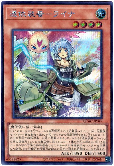 遊戯王 憑依装着-ライナ(通常イラスト)[QCAC][QCAC-JP047][シク]