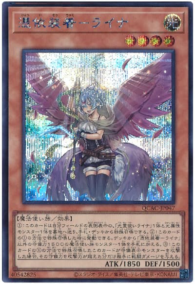 遊戯王 憑依装着-ライナ(イラスト違い)[QCAC][QCAC-JP047][シク]