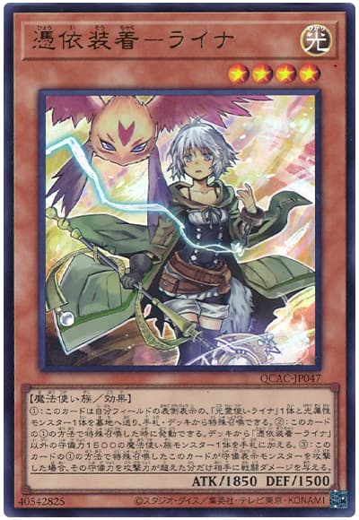 遊戯王 憑依装着-ライナ[QCAC][QCAC-JP047][ウルトラ]