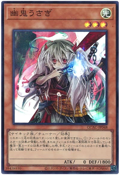 遊戯王 幽鬼うさぎ[QCAC][QCAC-JP048][スーパー]