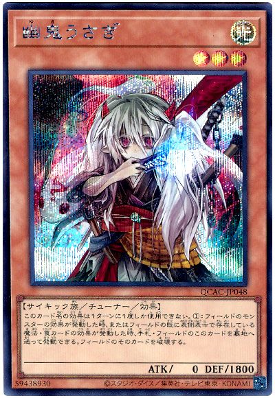 遊戯王 幽鬼うさぎ(通常イラスト)[QCAC][QCAC-JP048][シク]
