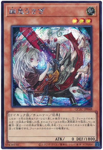 遊戯王 幽鬼うさぎ(イラスト違い)[QCAC][QCAC-JP048][シク]