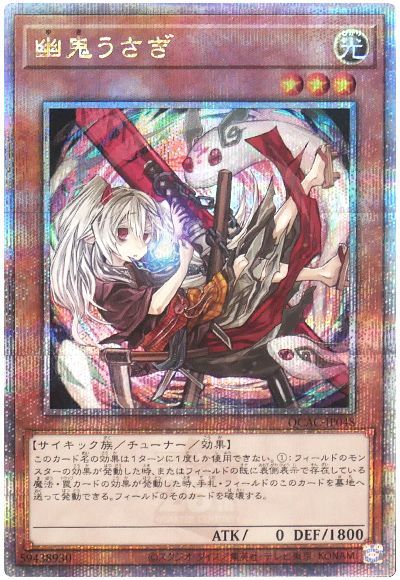 遊戯王 幽鬼うさぎ(イラスト違い)[QCAC][QCAC-JP048][QCシク]