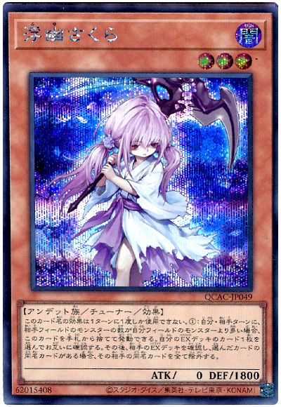 遊戯王 浮幽さくら(通常イラスト)[QCAC][QCAC-JP049][シク]