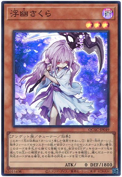 遊戯王 浮幽さくら[QCAC][QCAC-JP049][スーパー]