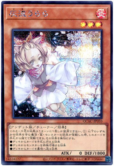 遊戯王 灰流うらら(通常イラスト)[QCAC][QCAC-JP050][シク]