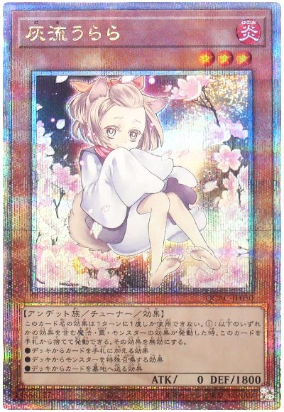 遊戯王 灰流うらら(イラスト違い)[QCAC][QCAC-JP050][QCシク]