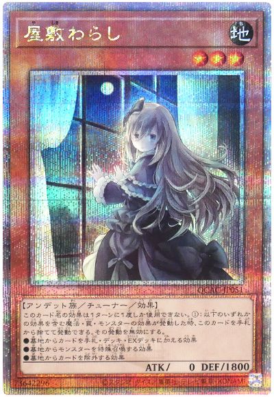 遊戯王 屋敷わらし(イラスト違い)[QCAC][QCAC-JP051][QCシク]