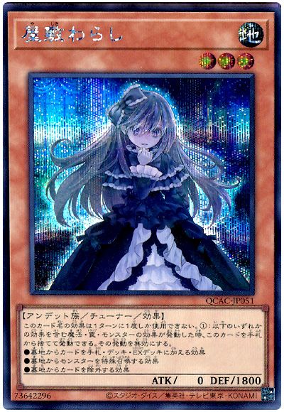 遊戯王 屋敷わらし(通常イラスト)[QCAC][QCAC-JP051][シク]