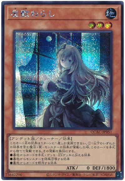 遊戯王 屋敷わらし(イラスト違い)[QCAC][QCAC-JP051][シク]