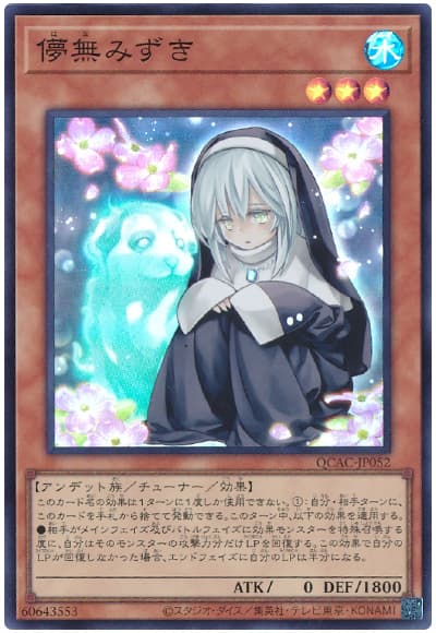 遊戯王 儚無みずき[QCAC][QCAC-JP052][スーパー]