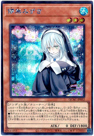 遊戯王 儚無みずき(通常イラスト)[QCAC][QCAC-JP052][シク]