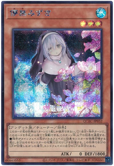 遊戯王 儚無みずき(イラスト違い)[QCAC][QCAC-JP052][シク]