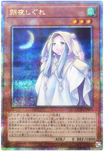 遊戯王 朔夜しぐれ(通常イラスト)[QCAC][QCAC-JP053][QCシク]