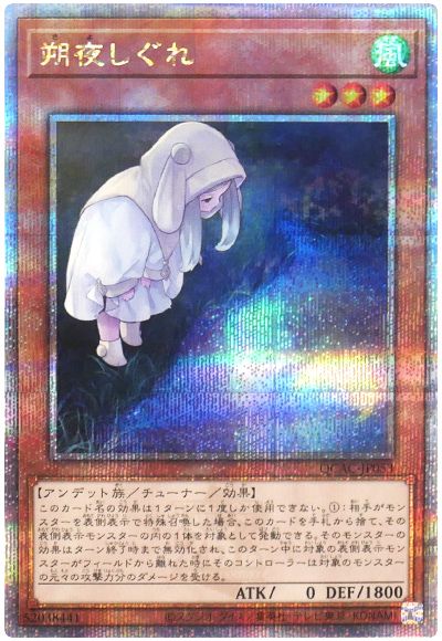 遊戯王 朔夜しぐれ(イラスト違い)[QCAC][QCAC-JP053][QCシク]
