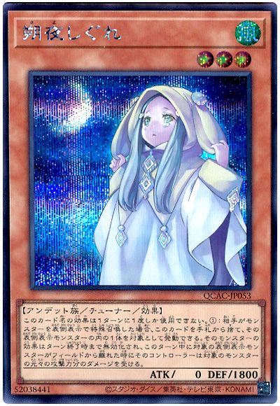遊戯王 朔夜しぐれ(通常イラスト)[QCAC][QCAC-JP053][シク]