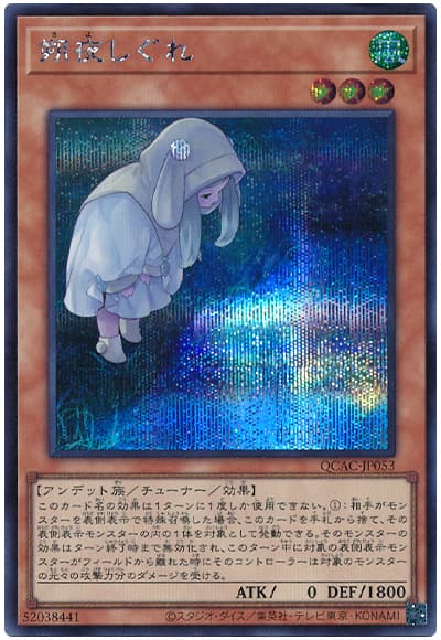 遊戯王 朔夜しぐれ(イラスト違い)[QCAC][QCAC-JP053][シク]