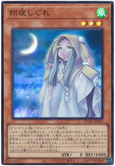 遊戯王 朔夜しぐれ[QCAC][QCAC-JP053][スーパー]