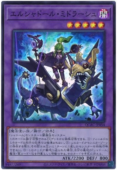 遊戯王 エルシャドール・ミドラーシュ(通常イラスト)[QCAC][QCAC-JP054][スーパー]