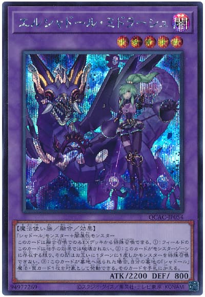 遊戯王 エルシャドール・ミドラーシュ(イラスト違い)[QCAC][QCAC-JP054][シク]