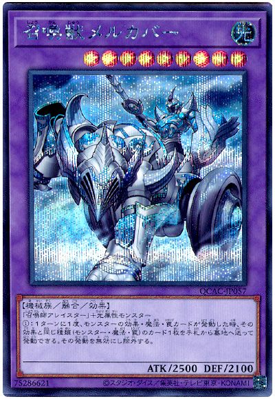 遊戯王 召喚獣メルカバー(通常イラスト)[QCAC][QCAC-JP057][シク]