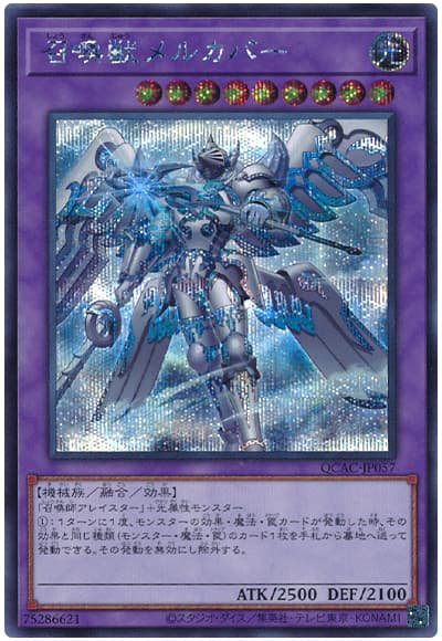 遊戯王 召喚獣メルカバー(イラスト違い)[QCAC][QCAC-JP057][シク]
