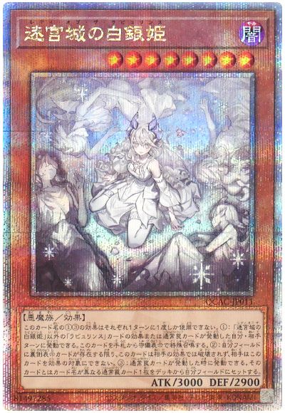 遊戯王 迷宮城の白銀姫(イラスト違い)[QCAC][QCAC-JP011][QCシク]