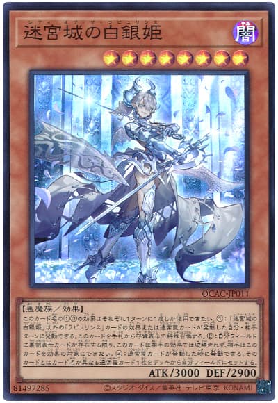 遊戯王 迷宮城の白銀姫[QCAC][QCAC-JP011][スーパー]