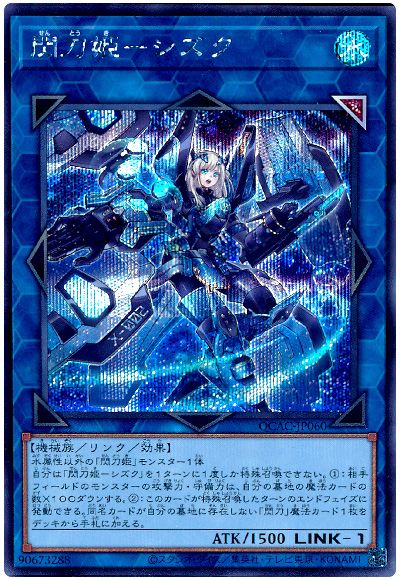 遊戯王 閃刀姫ーシズク(通常イラスト)[QCAC][QCAC-JP060][シク]