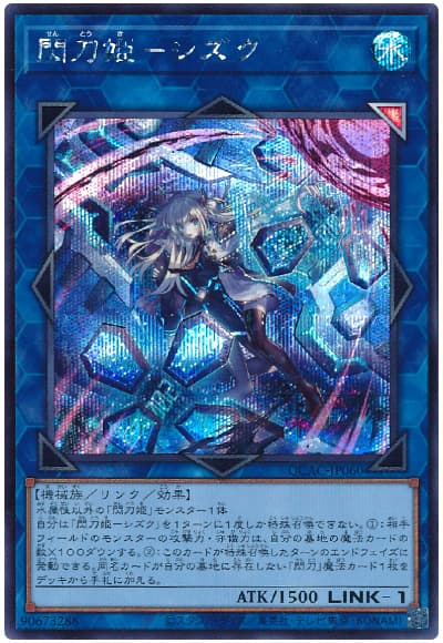 遊戯王 閃刀姫ーシズク(イラスト違い)[QCAC][QCAC-JP060][シク]