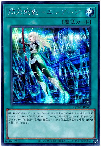 遊戯王 閃刀起動-エンゲージ(通常イラスト)[QCAC][QCAC-JP061][シク]
