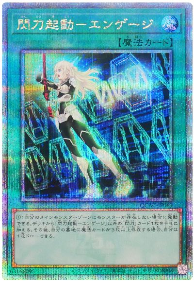 遊戯王 閃刀起動-エンゲージ(通常イラスト)[QCAC][QCAC-JP061][QCシク]