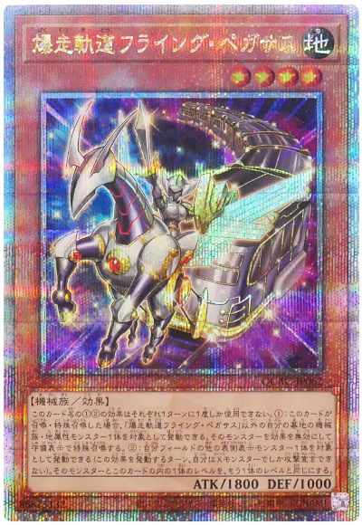 遊戯王 爆走軌道フライング・ペガサス(通常イラスト)[QCAC][QCAC-JP062][QCシク]