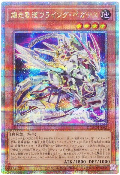 遊戯王 爆走軌道フライング・ペガサス(イラスト違い)[QCAC][QCAC-JP062][QCシク]