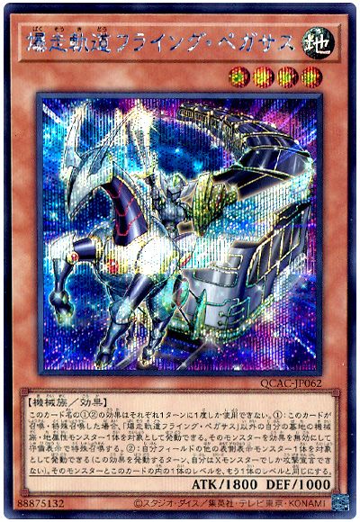 遊戯王 爆走軌道フライング・ペガサス(通常イラスト)[QCAC][QCAC-JP062][シク]