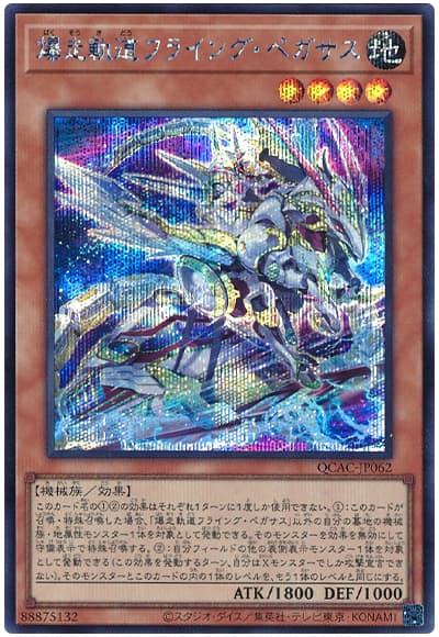 遊戯王 爆走軌道フライング・ペガサス(イラスト違い)[QCAC][QCAC-JP062][シク]